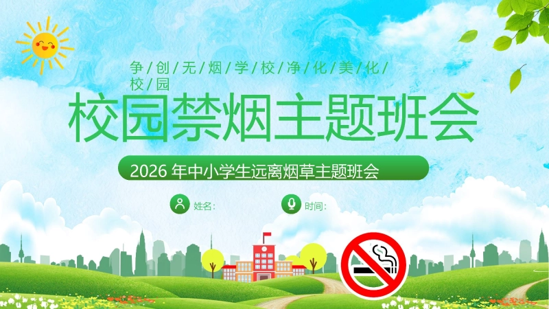 【通用】春季学期安全教育班会：控烟安全教育PPT1——远离烟草