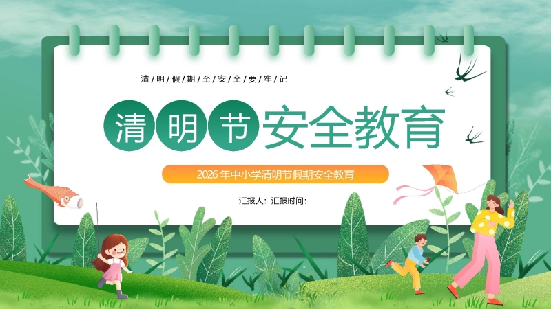 【通用】春季学期安全教育班会：清明节安全教育PPT1