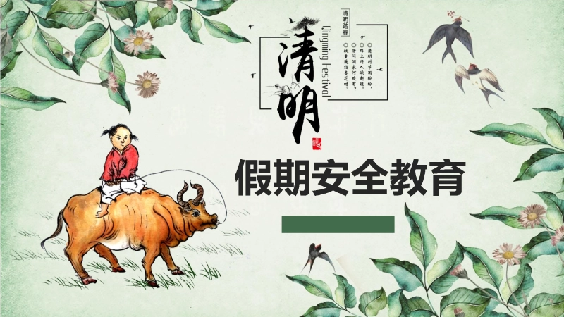 【通用】春季学期安全教育班会：清明节假期安全教育PPT2
