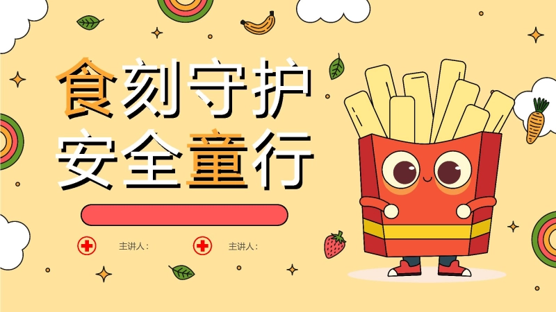 【通用】春季学期安全教育班会：食品安全教育PPT1