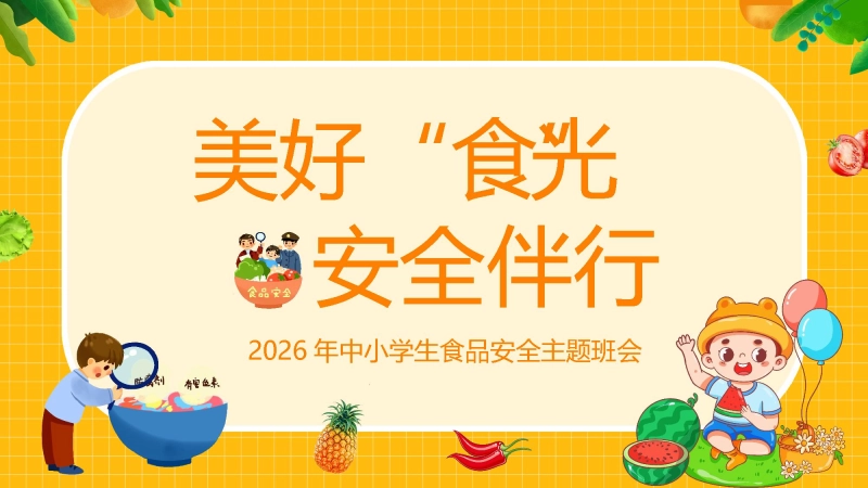 【通用】春季学期安全教育班会：食品安全教育PPT2
