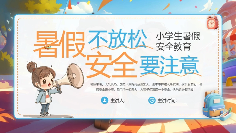 【通用】春季学期安全教育班会：暑期安全教育PPT1