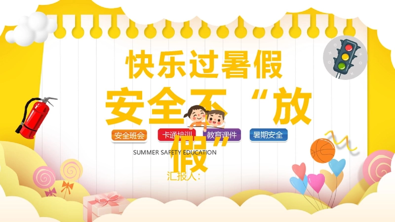 【通用】春季学期安全教育班会：暑期安全教育PPT2