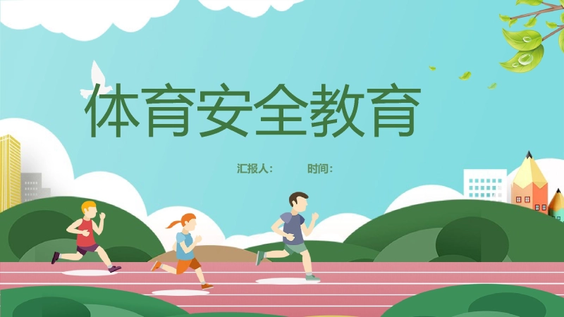 【通用】春季学期安全教育班会：体育安全教育PPT1