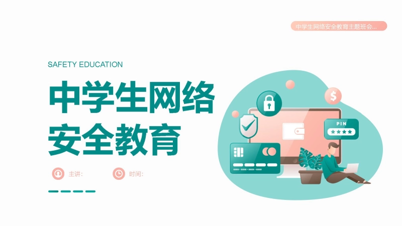 【通用】春季学期安全教育班会：网络安全安全教育PPT1