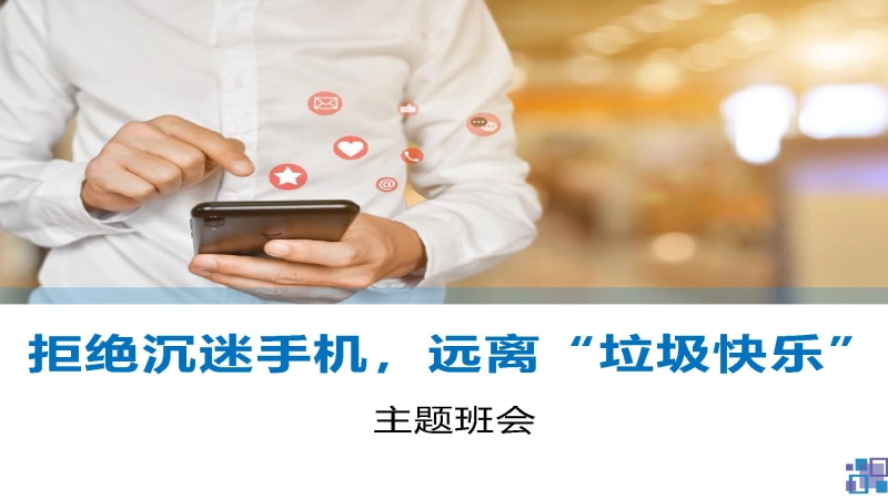 【通用】春季学期安全教育班会：网络安全安全教育PPT2