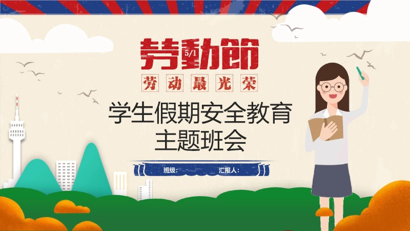 【通用】春季学期安全教育班会：五一劳动节安全教育PPT1