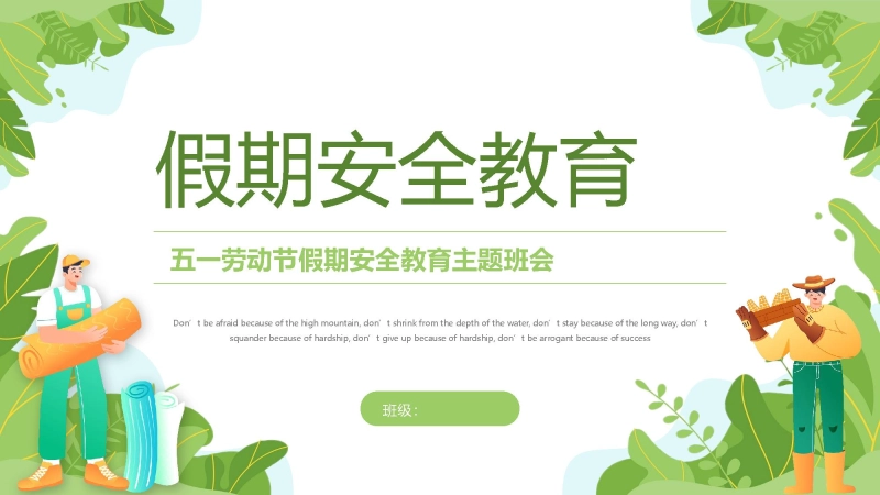 【通用】春季学期安全教育班会：五一劳动节安全教育PPT2