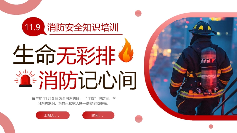 【通用】春季学期安全教育班会：消防安全教育PPT2——生命无彩排