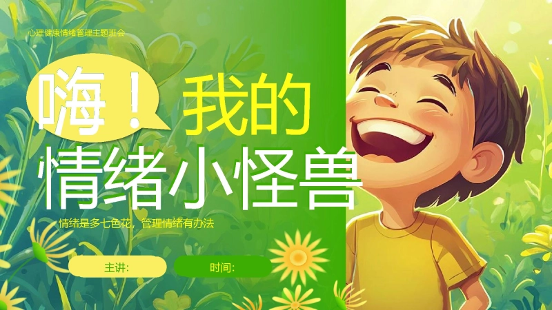 【通用】春季学期安全教育班会：心理情绪管理安全教育PPT1——我的情绪小怪兽