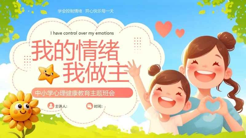 【通用】春季学期安全教育班会：心理情绪管理安全教育PPT2