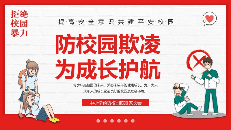 【通用】春季学期安全教育班会：预防校园欺凌安全教育——防校园欺凌