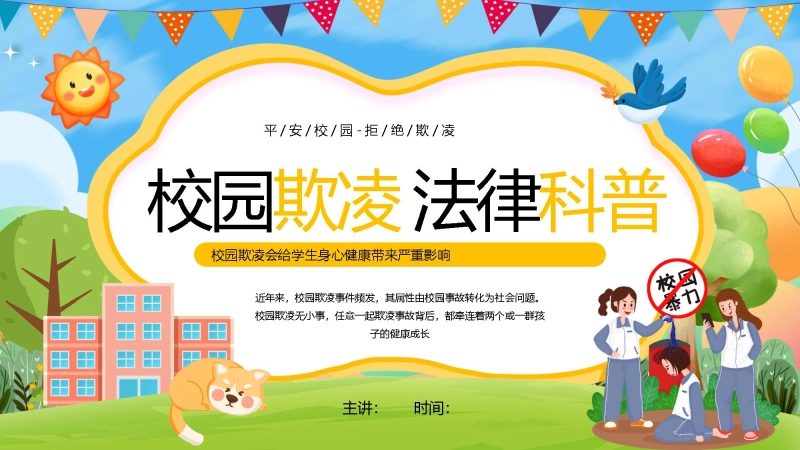 【通用】春季学期安全教育班会：预防校园欺凌安全教育——拒绝霸凌