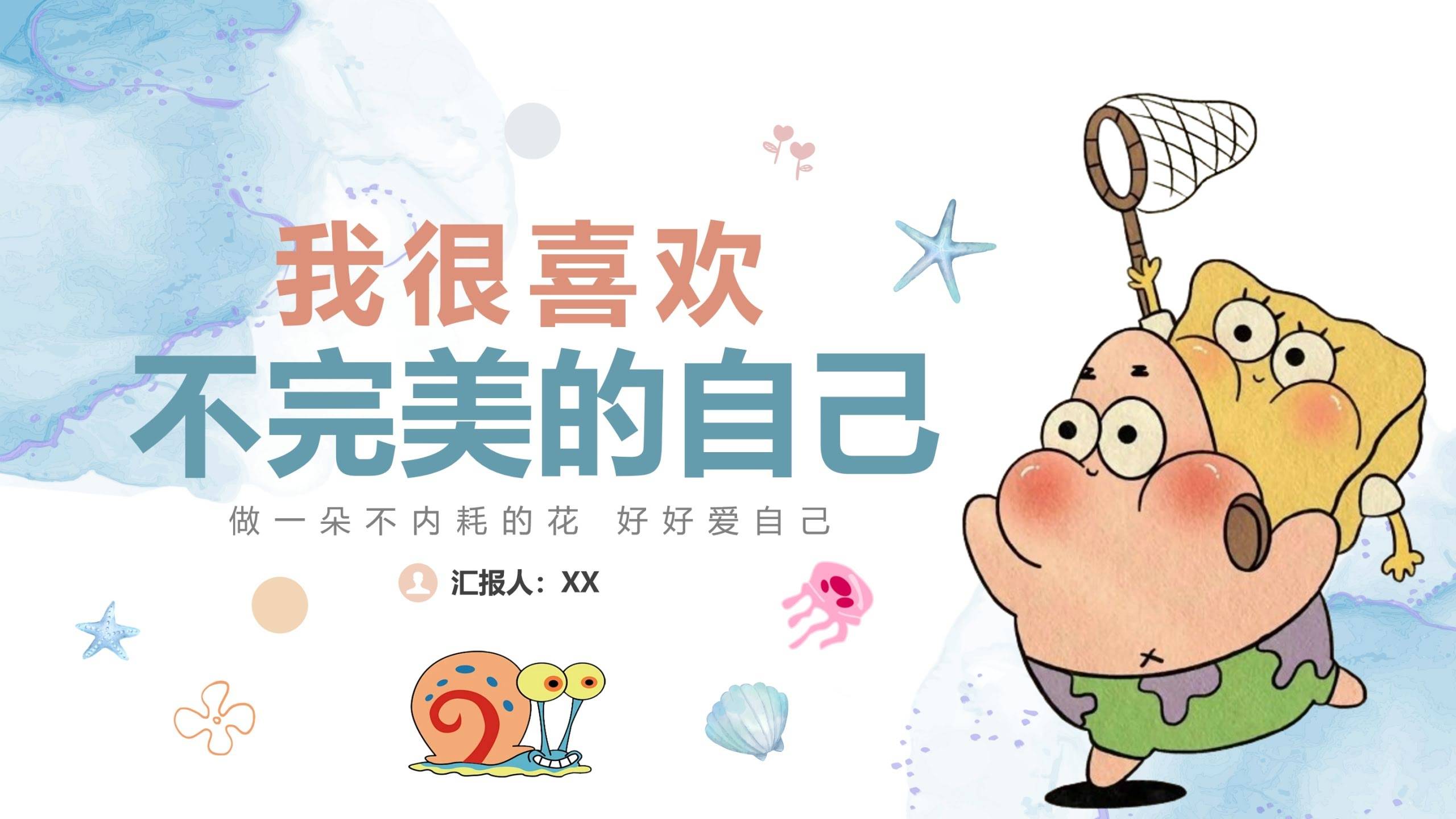 【通用 】【心理健康课】主题班会：我很喜欢不完美的自己