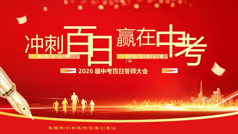【初三】中考百日誓师主题班会：冲刺百日，赢在中考