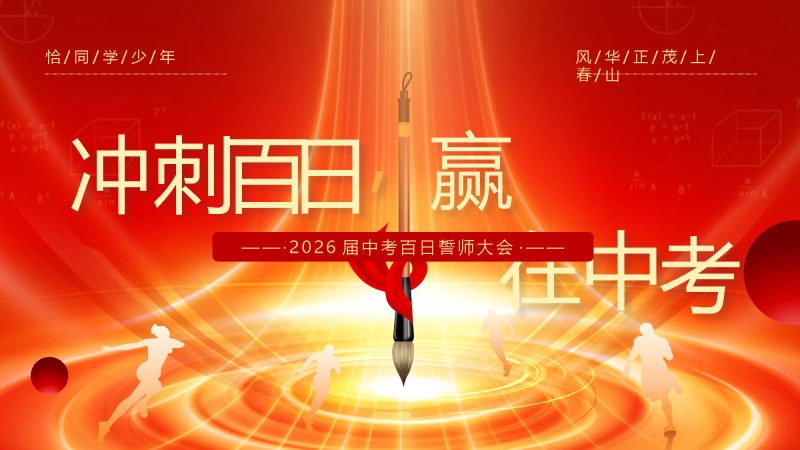 【初三】中考百日誓师主题班会：冲刺百日，赢在中考2