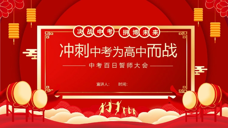 【初三】中考百日誓师主题班会：决战中考，拼搏未来