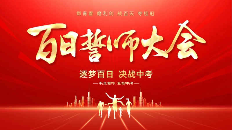 【初三】中考百日誓师主题班会：逐梦百日，决战中考