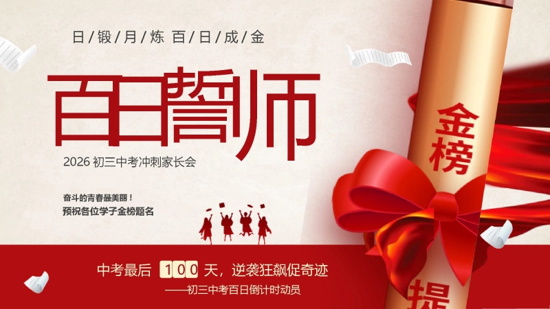 【初三】中考百日誓师家长会：日锻月炼，百日成金