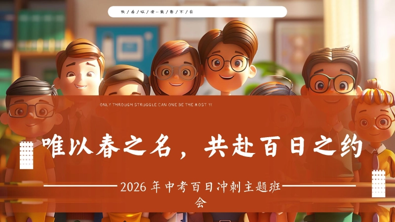 【初三】中考百日誓师主题班会：以春之名，共赴百日之约