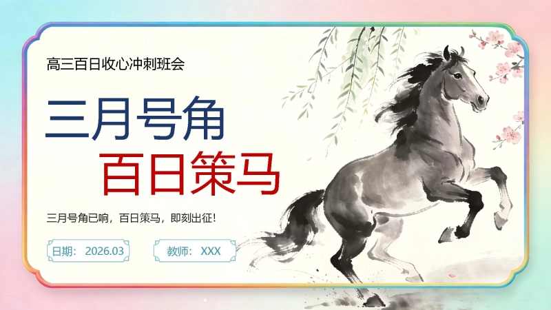 【高三】百日冲刺誓师主题班会：三月号角百日策马