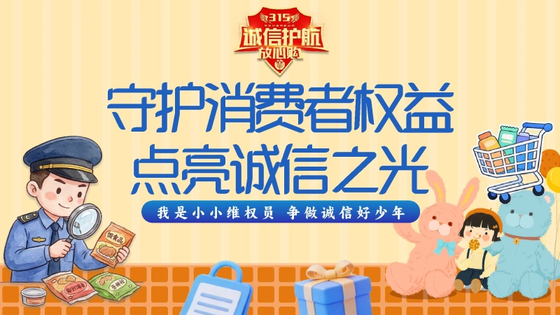 【通用】315消费者权益日宣传教育课件主题班会：守护消费者权益点亮诚信之光