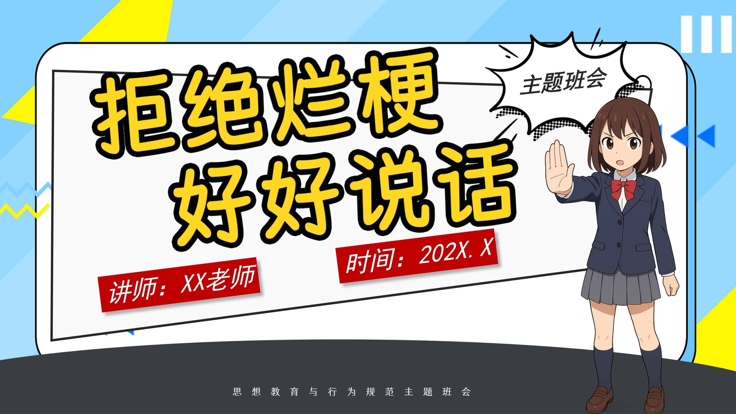 【通用】【文明教育】主题班会：拒绝烂梗，好好说话