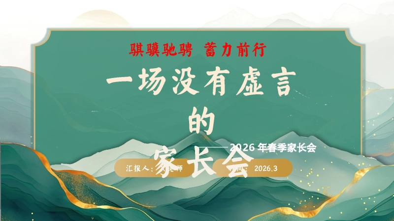 【通用】家长会：一场没有虚言的家长会：骐骥驰骋，蓄力前行