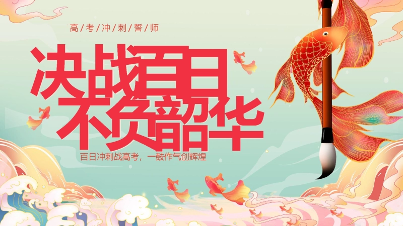 【高三】高考百日誓师主题大会：决战百日，不负韶华