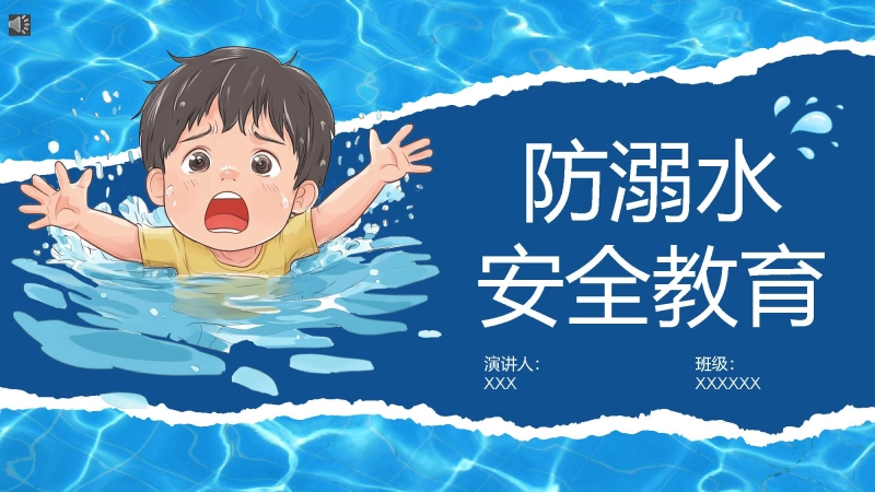 【通用】【安全教育】珍惜生命防溺水安全教育主题班会