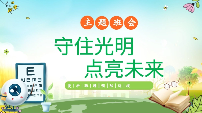 【通用】预防近视主题班会：守住光明点亮未来