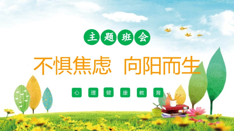 【通用】【心理健康】主题班会： 焦虑《不惧焦虑向阳而生》