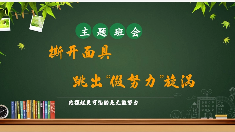 【通用】假努力主题班会：《撕开面具跳出“假努力”旋涡》