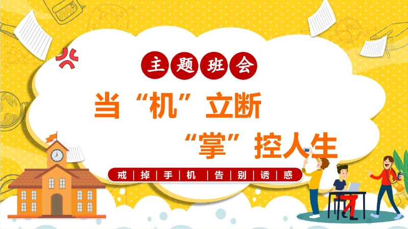 【通用】手机管理主题班会：《当机立断掌控人生》