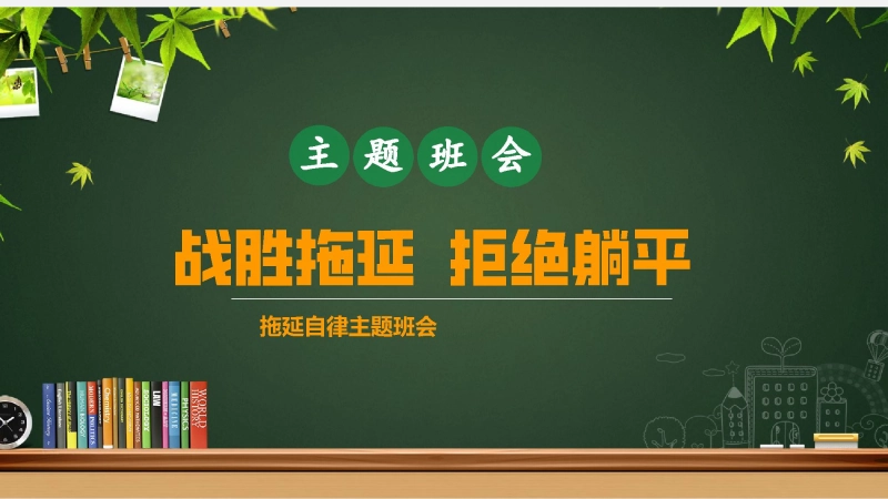 【通用】【行为习惯】拖延主题班会：《战胜拖延  拒绝躺平》