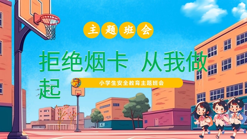 【小学】【行为习惯】烟卡游戏主题班会《拒绝烟卡从我做起》