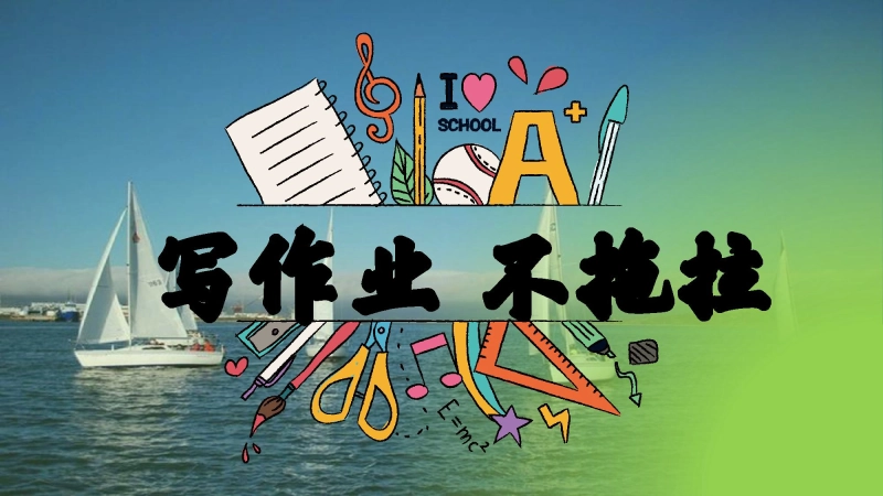 【通用】【习惯培养】主题班会：《写作业不拖拉》