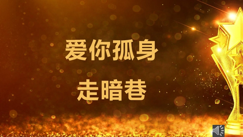 【班级管理】【期末】颁奖典礼ppt：爱你孤身走暗巷
