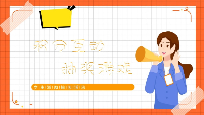 【班级管理】 【通用】积分互动，抽奖游戏活动