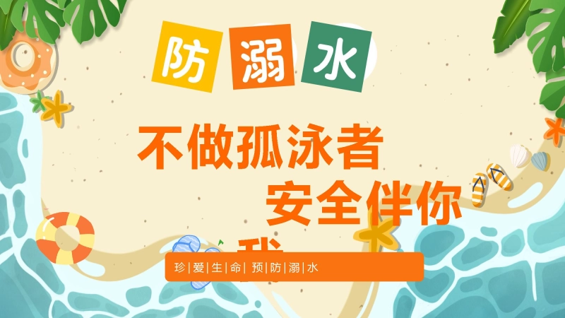 【通用】【安全教育】防溺水主题班会《不做孤泳者安全伴你我》