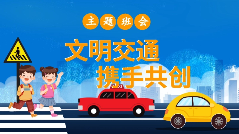 【中小学】【安全教育】交通安全班会《文明交通携手共创》