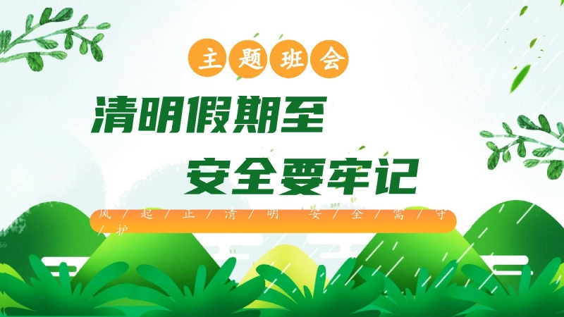 【通用】【安全教育】清明节假期安全主题班会《清明假期至安全要牢记》