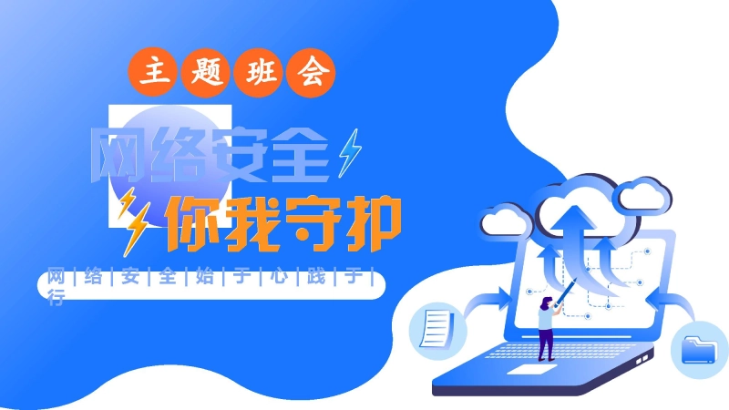 【通用】【安全教育】网络安全教育班会《网络安全你我守护》