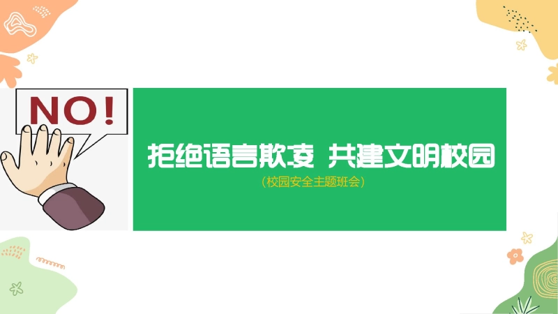 【通用】【安全教育】主题班会《拒绝语言欺凌，共建文明校园》