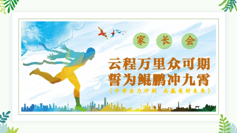 【初三】中考家长会《云程万里众可期，誓为鲲鹏冲九霄》