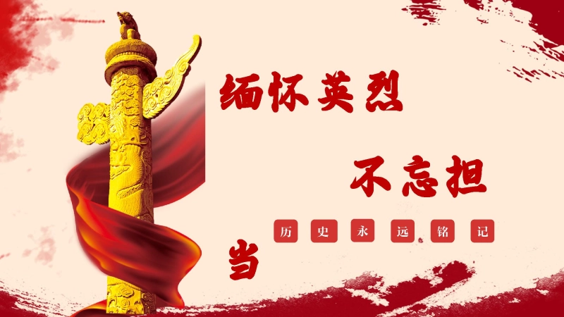 【通用】清明节主题班会《缅怀英烈不忘担当》