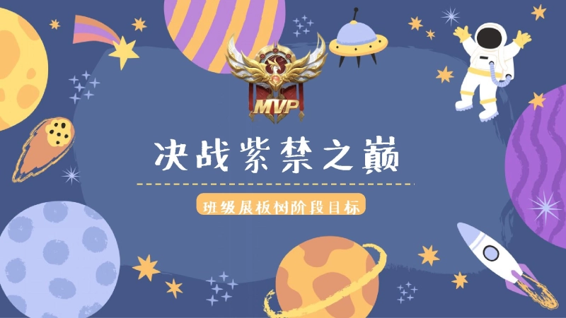 【初高中】【班级管理】班级展板树阶段目标——决战紫禁之巅