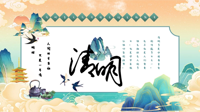 【通用】清明节主题班会