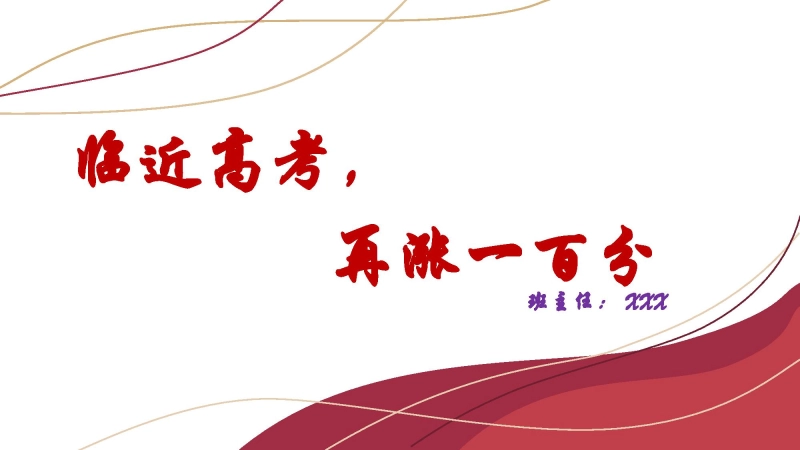 【高三】高考冲刺动员主题班会：大战八十天，大涨一百分