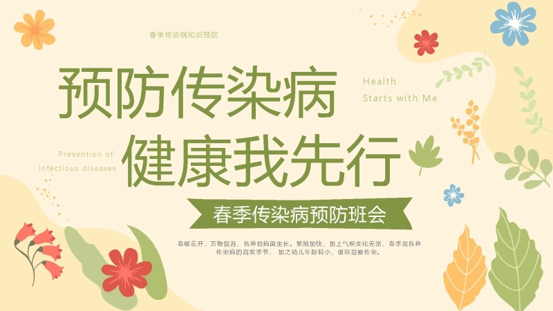 【通用】春季传染病健康安全教育主题班会：预防传染病，健康我先行